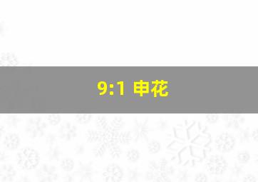 9:1 申花